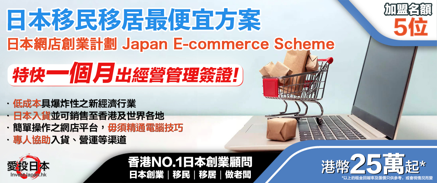 日本 做生意 開舖 創業 加盟 移居 移民 投資 經營管理簽證 永住權 講座 展銷會 開公司 株式会社 BUD 專項基金 政府資助 共享辦公室 share office 不動產 日本樓 收租