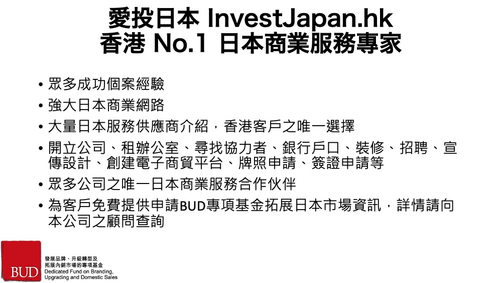 日本 做生意 開舖 創業 加盟 移居 移民 投資 經營管理簽證 永住權 講座 展銷會 開公司 株式会社 BUD 專項基金 政府資助