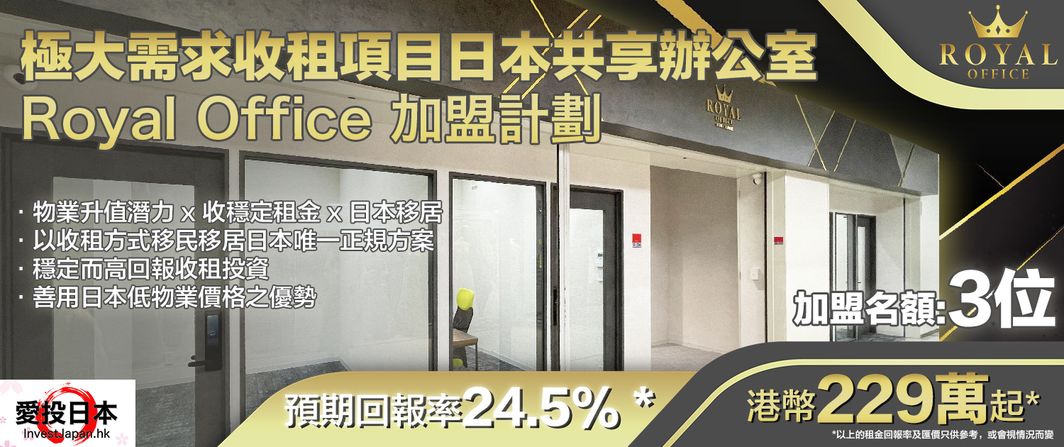 日本 做生意 開舖 創業 加盟 移居 移民 投資 經營管理簽證 永住權 講座 展銷會 開公司 株式会社 BUD 專項基金 政府資助 共享辦公室 share office 不動產 日本樓 收租