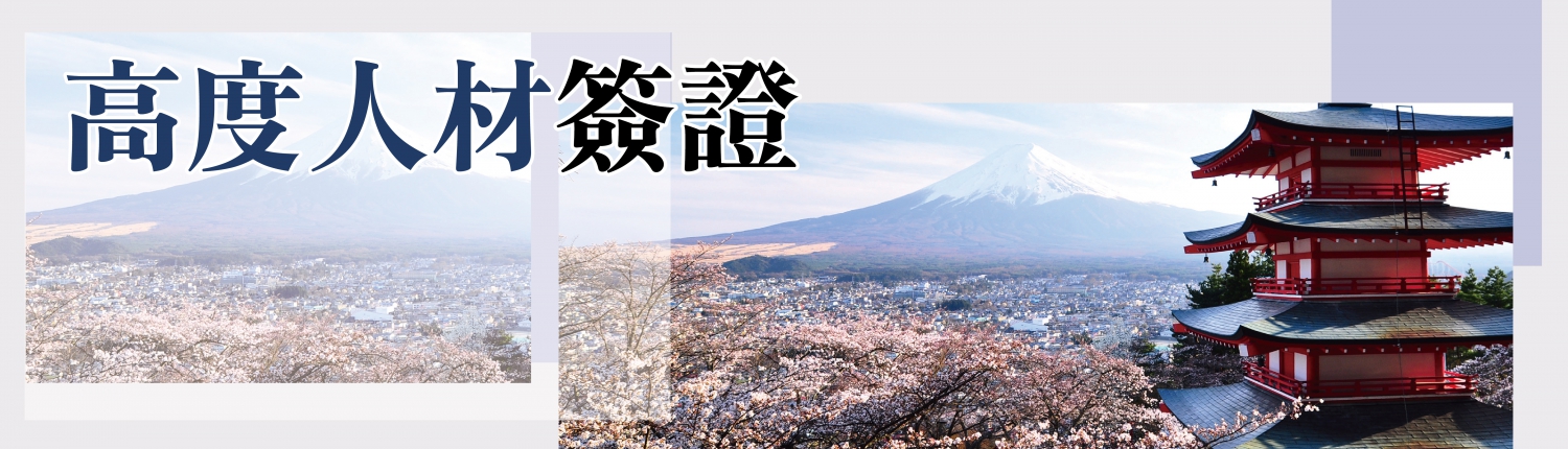 日本 做生意 開舖 創業 加盟 移居 移民 投資 經營管理簽證 永住權 講座 展銷會 開公司 株式会社 BUD 專項基金 政府資助 共享辦公室 share office 不動產 日本樓 收租 學日文 日語學院 日本教育制度 拉麵加盟 高度人材計分 高度專門職 高度人才 高度人才簽證 高度人材簽證