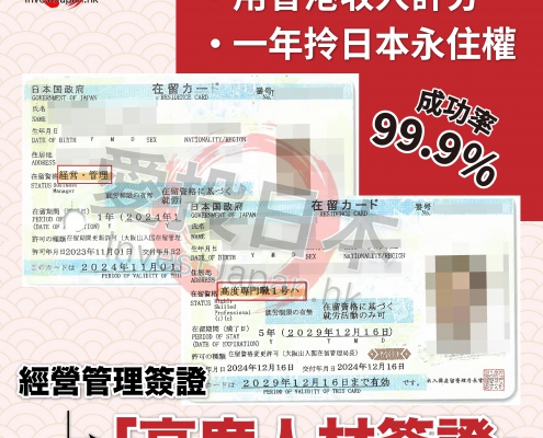 日本 做生意 開舖 創業 加盟 移居 移民 投資 經營管理簽證 永住權 講座 展銷會 開公司 株式会社 BUD 專項基金 政府資助 共享辦公室 share office 不動產 日本樓 收租 學日文 日語學院 日本教育制度 拉麵加盟 高度人材計分 高度專門職 高度人才 高度人才簽證 高度人材簽證