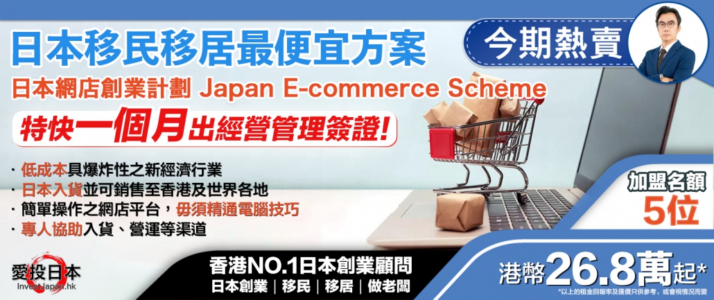 日本 做生意 開舖 創業 加盟 移居 移民 投資 經營管理簽證 永住權 講座 展銷會 開公司 株式会社 BUD 專項基金 政府資助 共享辦公室 share office 不動產 日本樓 收租