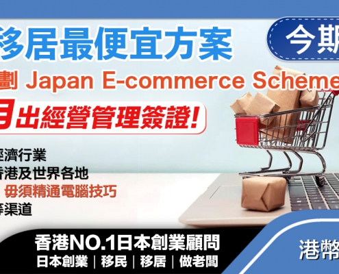 日本 做生意 開舖 創業 加盟 移居 移民 投資 經營管理簽證 永住權 講座 展銷會 開公司 株式会社 BUD 專項基金 政府資助 共享辦公室 share office 不動產 日本樓 收租