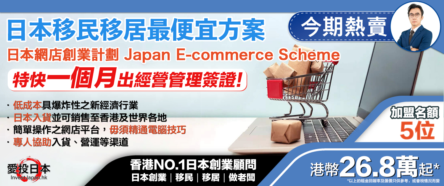 日本 做生意 開舖 創業 加盟 移居 移民 投資 經營管理簽證 永住權 講座 展銷會 開公司 株式会社 BUD 專項基金 政府資助 共享辦公室 share office 不動產 日本樓 收租