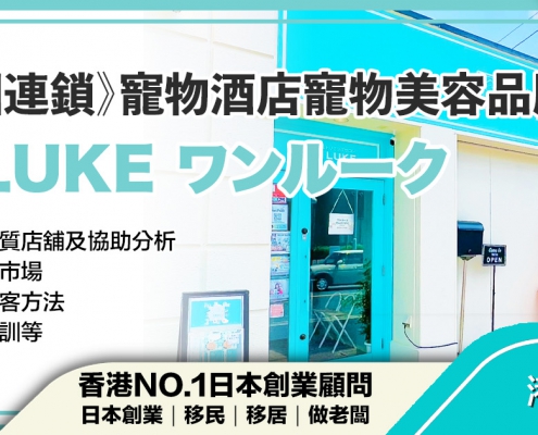 日本 做生意 開舖 創業 加盟 移居 移民 投資 經營管理簽證 永住權 講座 展銷會 開公司 株式会社 BUD 專項基金 政府資助 共享辦公室 share office 不動產 日本樓 收租 學日文 日語學院 日本教育制度 拉麵加盟 高度人材計分 高度專門職 高度人才 高度人才簽證 高度人材簽證