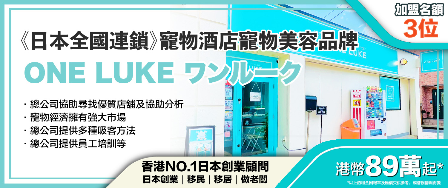日本 做生意 開舖 創業 加盟 移居 移民 投資 經營管理簽證 永住權 講座 展銷會 開公司 株式会社 BUD 專項基金 政府資助 共享辦公室 share office 不動產 日本樓 收租 學日文 日語學院 日本教育制度 拉麵加盟 高度人材計分 高度專門職 高度人才 高度人才簽證 高度人材簽證