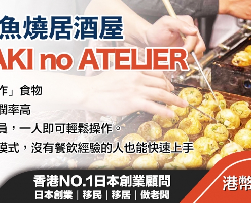 日本 做生意 開舖 創業 加盟 移居 移民 投資 經營管理簽證 永住權 講座 展銷會 開公司 株式会社 BUD 專項基金 政府資助 共享辦公室 share office 不動產 日本樓 收租 學日文 日語學院 日本教育制度 拉麵加盟 高度人材計分 高度專門職 高度人才 高度人才簽證 高度人材簽證