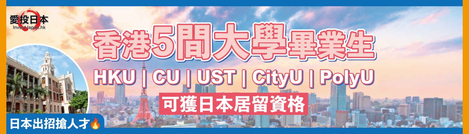日本 做生意 開舖 創業 加盟 移居 移民 投資 經營管理簽證 永住權 講座 展銷會 開公司 株式会社 BUD 專項基金 政府資助 共享辦公室 share office 不動產 日本樓 收租 學日文 日語學院 日本教育制度 拉麵加盟 高度人材計分 高度專門職 高度人才 高度人才簽證 高度人材簽證