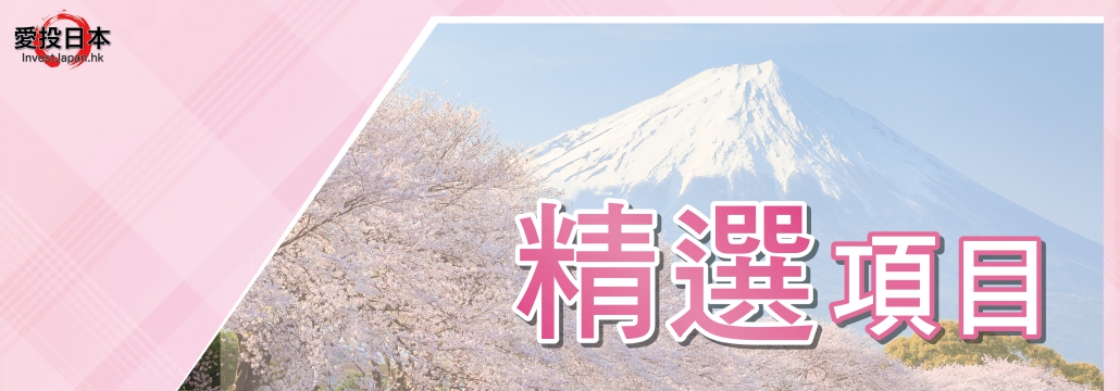 日本 做生意 開舖 創業 加盟 移居 移民 投資 經營管理簽證 永住權 講座 展銷會 開公司 株式会社 BUD 專項基金 政府資助 共享辦公室 share office 不動產 日本樓 收租