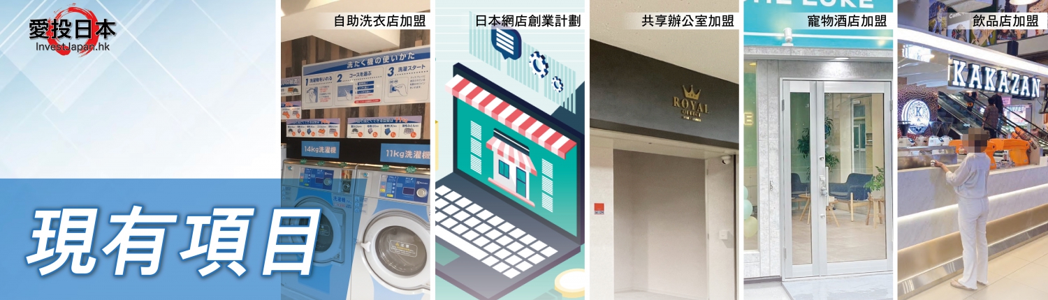 日本 做生意 開舖 創業 加盟 移居 移民 投資 經營管理簽證 永住權 講座 展銷會 開公司 株式会社 BUD 專項基金 政府資助 共享辦公室 share office 不動產 日本樓 收租 學日文 日語學院 日本教育制度 拉麵加盟 高度人材計分 高度專門職 高度人才 高度人才簽證 高度人材簽證