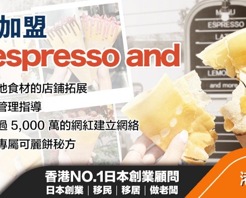 日本 做生意 開舖 創業 加盟 移居 移民 投資 經營管理簽證 永住權 講座 展銷會 開公司 株式会社 BUD 專項基金 政府資助 共享辦公室 share office 不動產 日本樓 收租